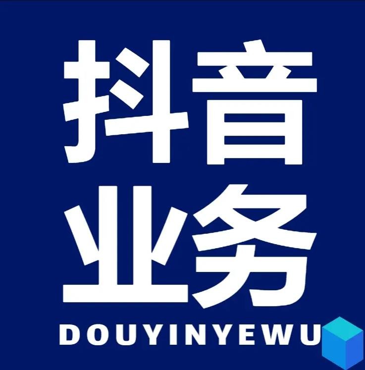 dy业务低价自助下单软件